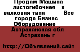 Продам Машина листогибочная 3-х валковая типа P.H.  - Все города Бизнес » Оборудование   . Астраханская обл.,Астрахань г.